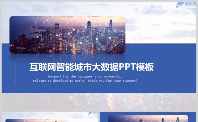互联网智能城市大数据PPT模板缩略图