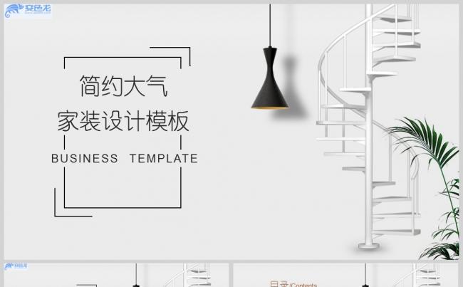 简约大气家装设计ppt模板缩略图