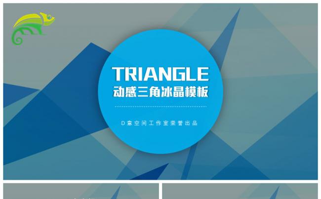 动感三角冰晶模板缩略图