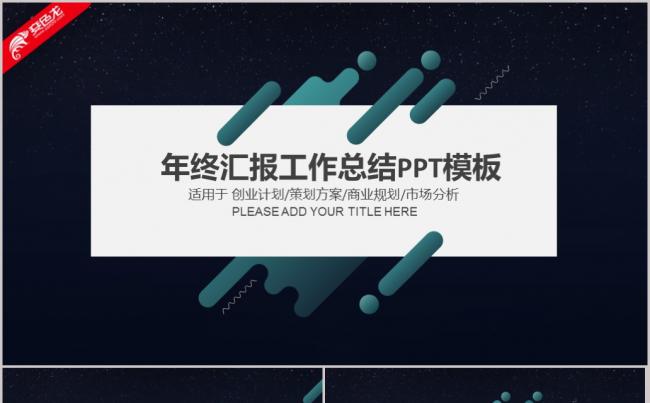 年终总结新年计划工作汇报PPT缩略图