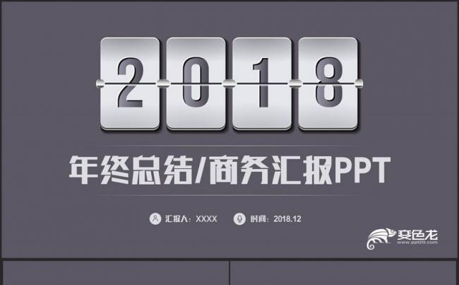 【2018汇报】沉稳工作总结2018工作计年划终总结商务PT缩略图