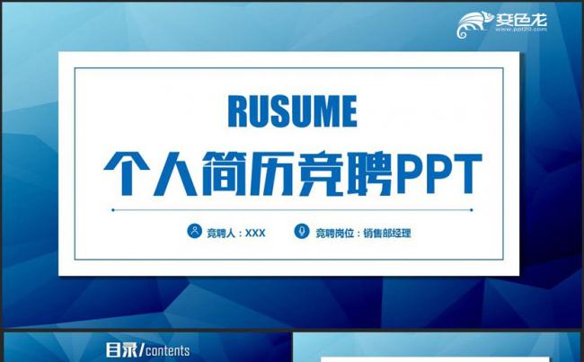 【简历竞聘】蓝色简洁个人简历岗位竞聘应聘PPT缩略图