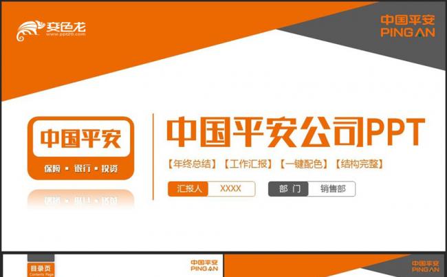 橙色简约中国平安银行平安保险平安公司金融理财PPT缩略图