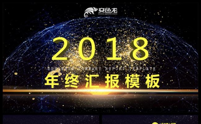 金光闪耀星空大气商务PPT模板缩略图