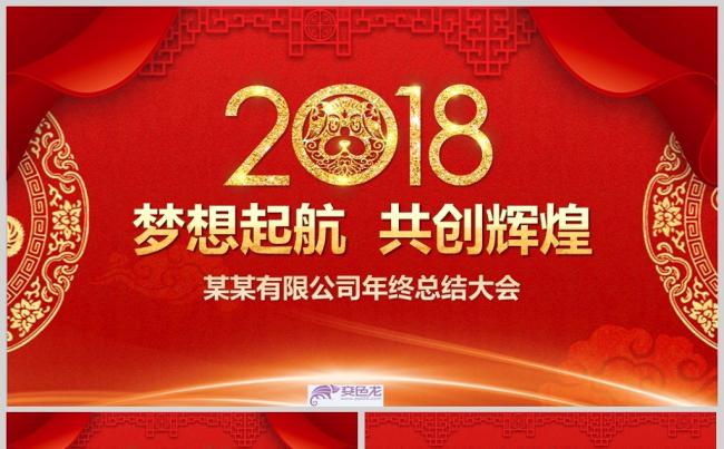 红色喜庆企业年会年终盛会PPT模板缩略图