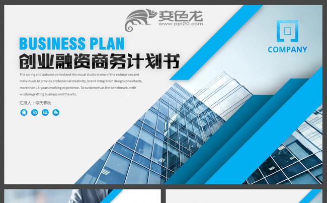 【春秋视觉】商务演示企业宣传展览展示创业融资商务计划书PPT缩略图