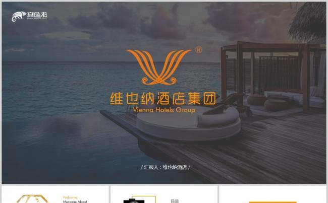 高端酒店介绍营销商业计划书2018工作汇报总结缩略图