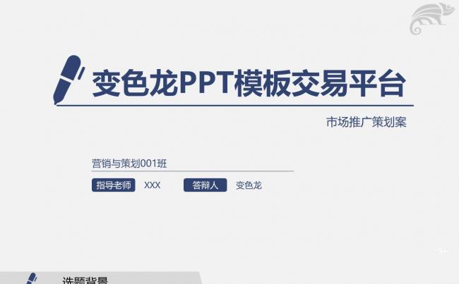 【策划案模板】营销策划专业论文答辩PPT缩略图
