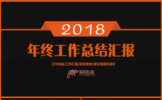 【热门推荐】简约年终工作总结汇报2018工作计划通用PPT缩略图