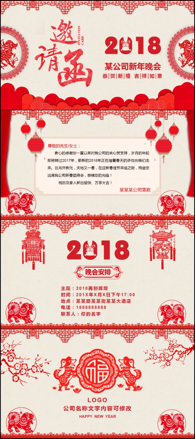 2018企业年会电子邀请函喜庆剪纸中国风动态PPT模板