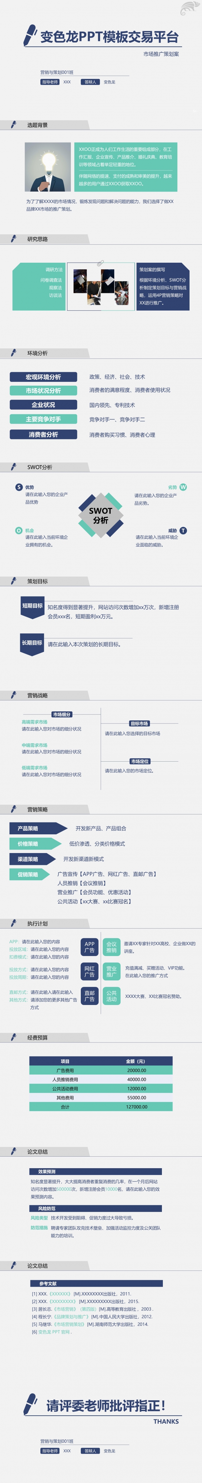 【策划案模板】营销策划专业论文答辩PPT