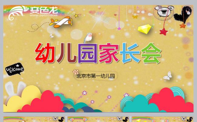 幼儿园开家长会ppt	缩略图
