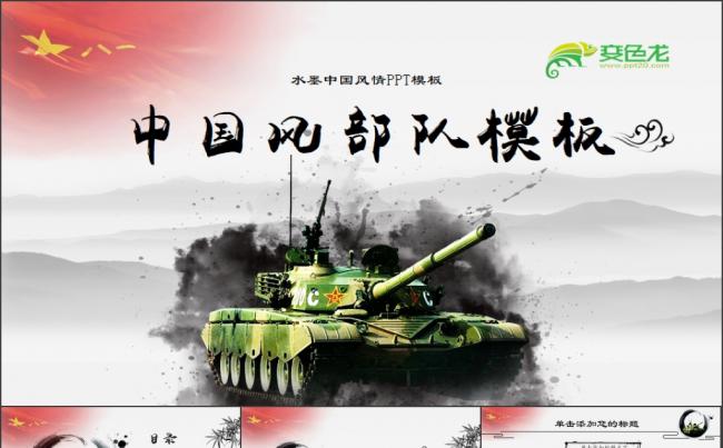 【柒零理想】中国风水墨部队工作汇报训练总结PPT模板缩略图