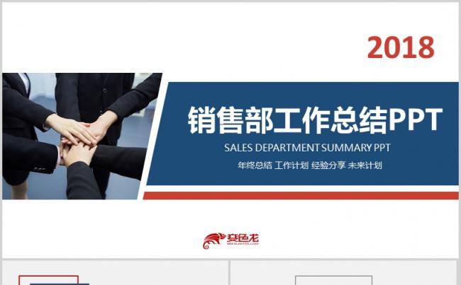 2018销售部工作总结PPT缩略图