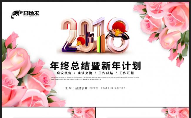 【2018】文艺风格 炫色创意花朵 年终总结工作汇报PPT缩略图