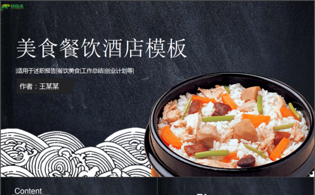 创意美食餐饮酒店ppt模板工作计划总结汇报缩略图