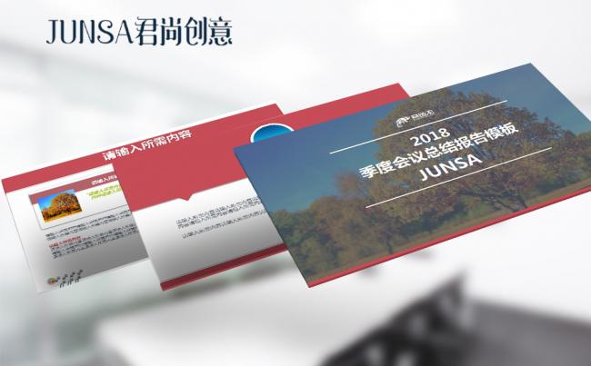 2018季度会议总结报告PPT模板缩略图
