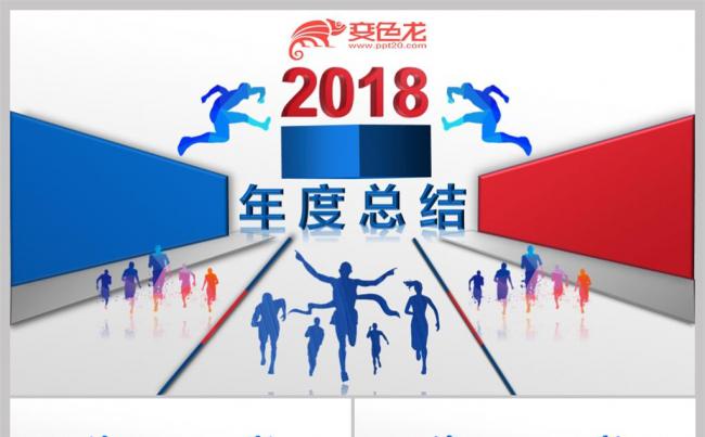 (三维空间）2018年度工作总结计划PPT模板缩略图