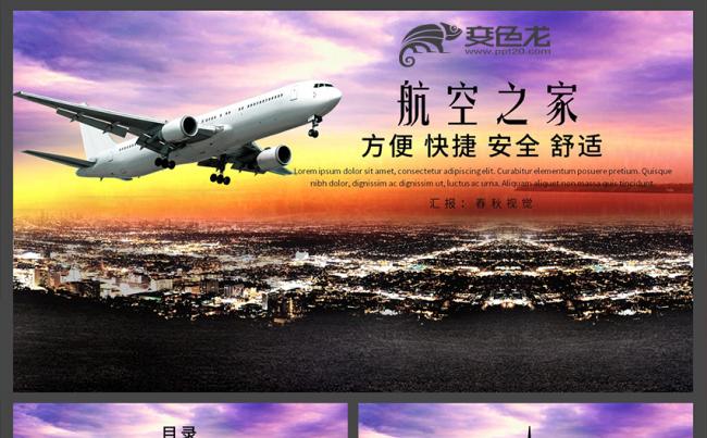【春秋视觉】航班空运航空公司航空物流总结汇报PPT模板缩略图