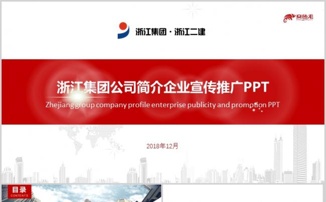 2018浙江集团公司简介企业宣传推广PPT缩略图