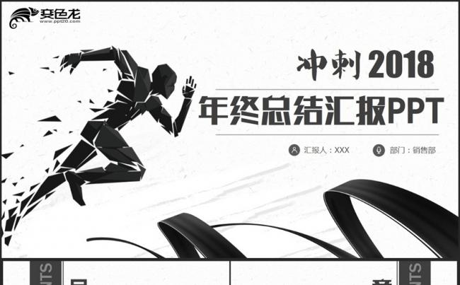【冲刺2018】黑白风工作总结2018工作计划年终总结PT缩略图