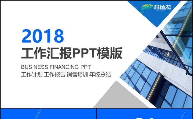 蓝色2018年终工作总结ppt模板素材 下载缩略图