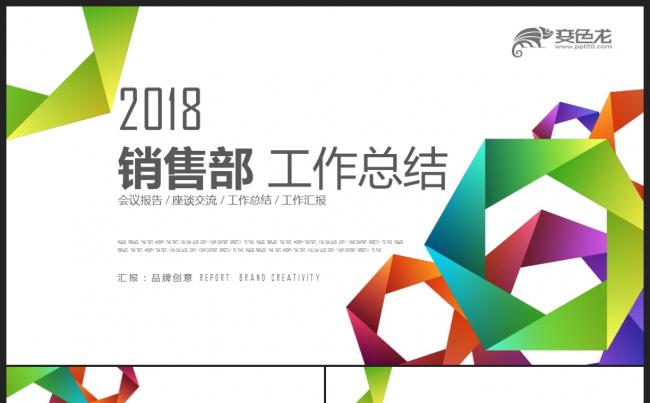  【2018】炫彩创意图形 市场销售部营销工作总结计划PPT缩略图