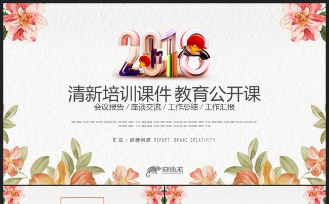 【教育培训】彩色清新手绘花朵 教育说课公开课培训课件PPT缩略图