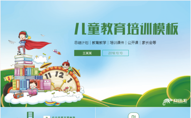 卡通清新绿色幼儿园中小学教育教学培训教师课件PPT模板缩略图