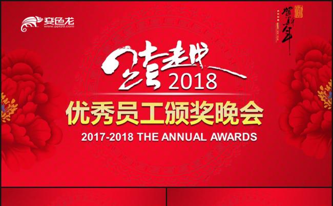 跨越2018优秀员工颁奖晚会ppt模板缩略图