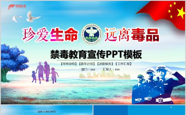 拒绝毒品珍爱生命禁毒PPT课件缩略图