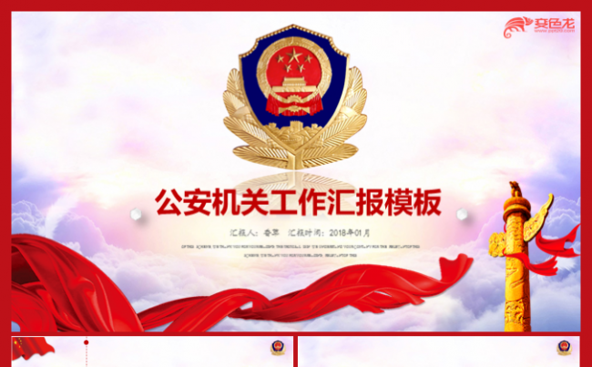 【香草PPT 】党政公安机关刑警大队法律打官司法庭工作汇报缩略图