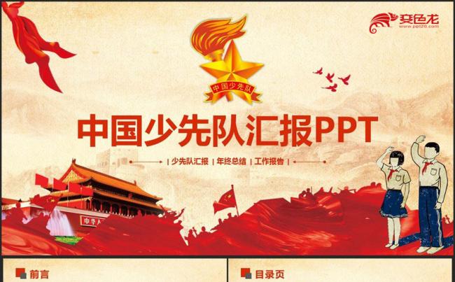 【少先队工作汇报】动感中国少先队红领巾少年先锋队总结PPT缩略图