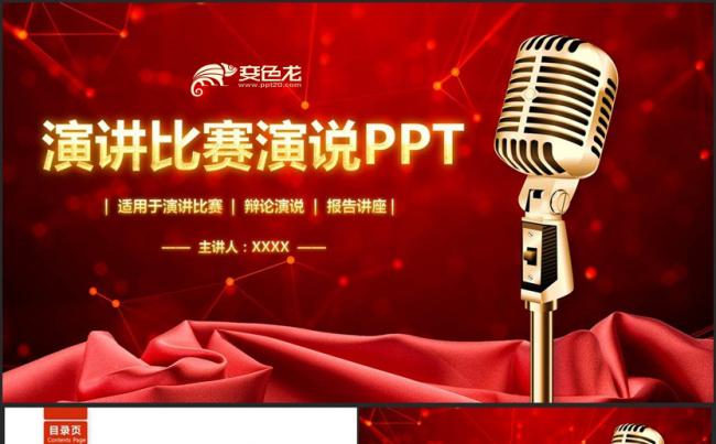 【演讲大赛】红色高端动感演讲比赛演说主持人大赛辩论赛PPT缩略图