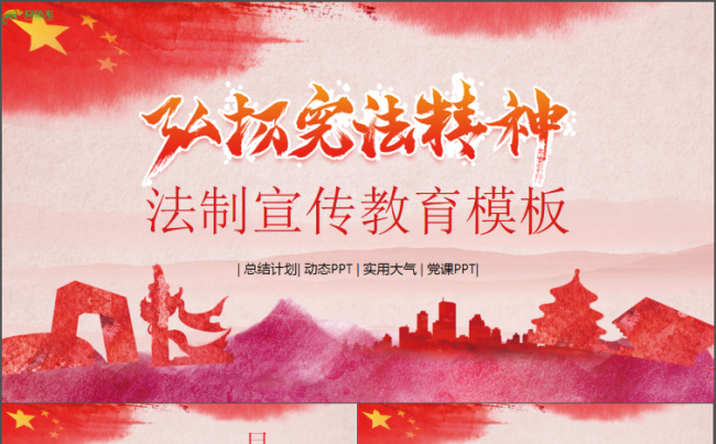 党政党建法制宣传教育ppt模板适合工作计划总结汇报商务融资缩略图