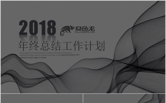 实用线条2018工作计划年终工作总结述职报告年会颁奖PPT缩略图