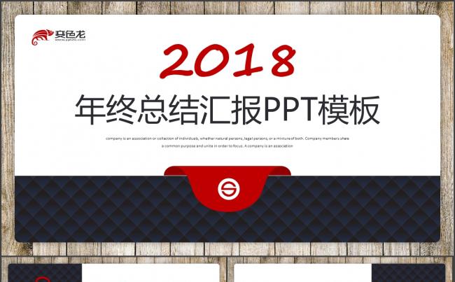 原创精致实用木纹年终总结2018工作计划年终汇报述职PPT缩略图