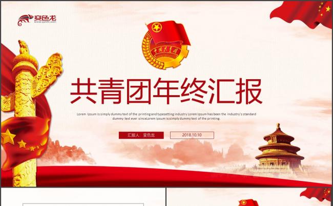 【团支部】中国共青团年终汇报青年志愿者活动PPT缩略图