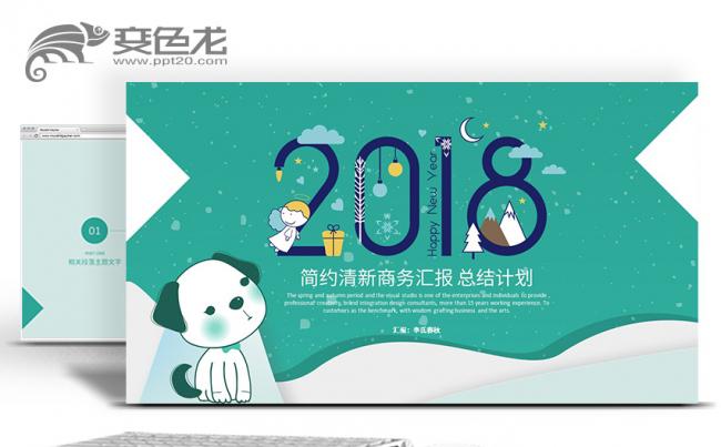 【春秋视觉】简约清新总结计划团队建设商务汇报2018PPT缩略图