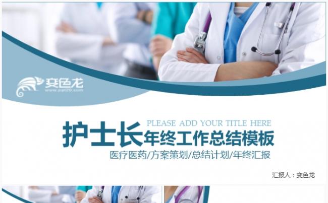 2018医院护士长年终工作总结汇报PPT缩略图
