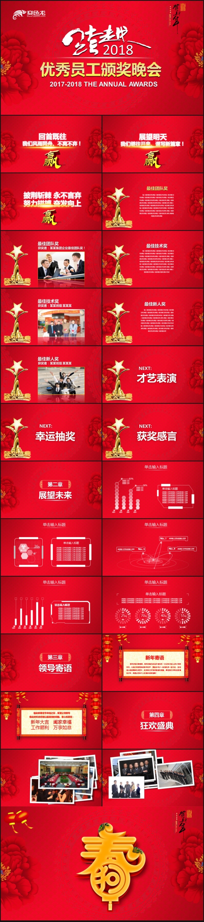 跨越2018优秀员工颁奖晚会ppt模板