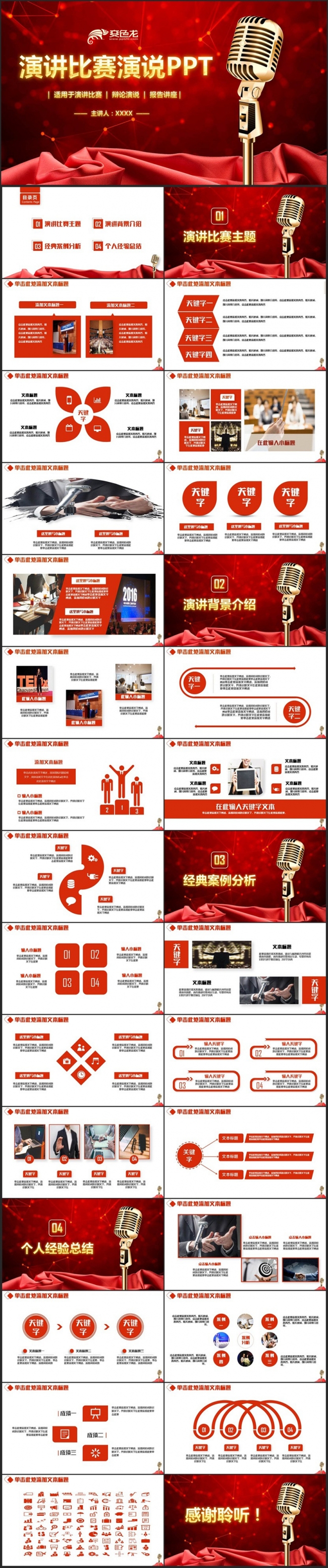 【演讲大赛】红色高端动感演讲比赛演说主持人大赛辩论赛PPT
