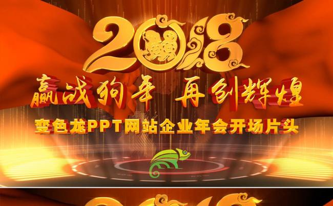 2018赢战狗年企业年会颁奖典礼晚会开场片头PPT（视频版）缩略图