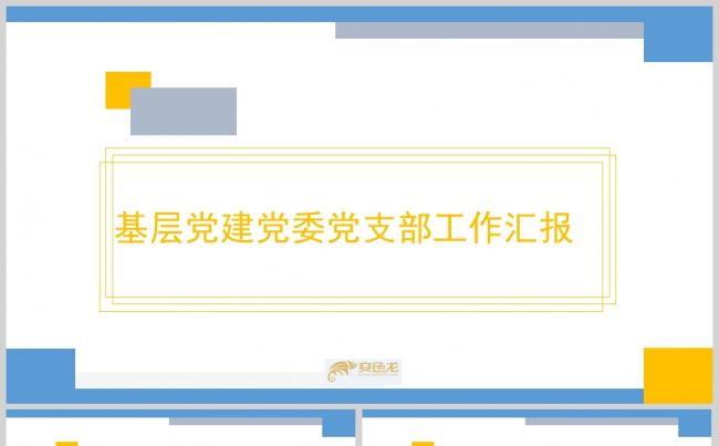 简约蓝色基层党建党委工作汇报PPT模板ppt通用模板缩略图