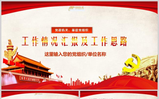 经典红色党建工作汇报PPT模板缩略图
