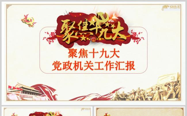 聚焦十九大党政机关工作汇报PPT模板缩略图