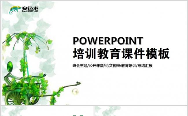 学校教育培训年终总结新年计划PPT模板缩略图