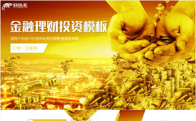 时尚大气金融理财投资银行工作创业融资2018工作计划PPT缩略图