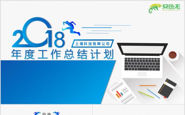 （清新简约风）2018狗年年终总结计划PPT模板缩略图