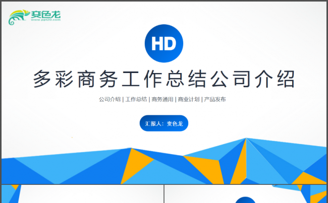 多彩商务企业管理工作总结PPT缩略图